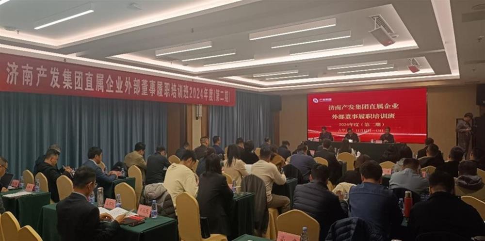 提升履職能力，加強隊伍建設！濟南產(chǎn)發(fā)集團舉辦直屬企業(yè)外部董事第二期履職培訓班